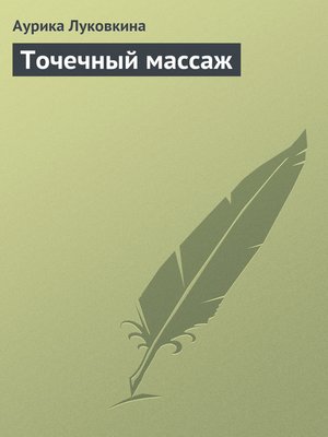 cover image of Точечный массаж